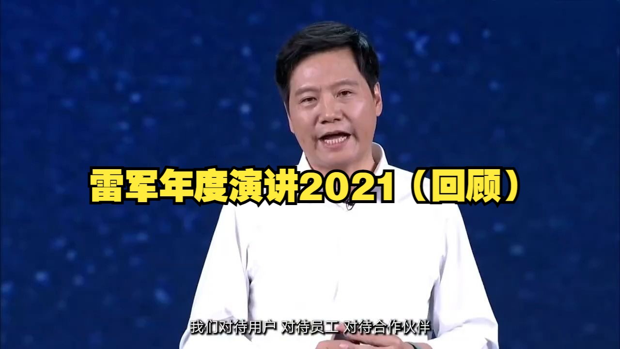 [图]雷军年度演讲2021（回顾）