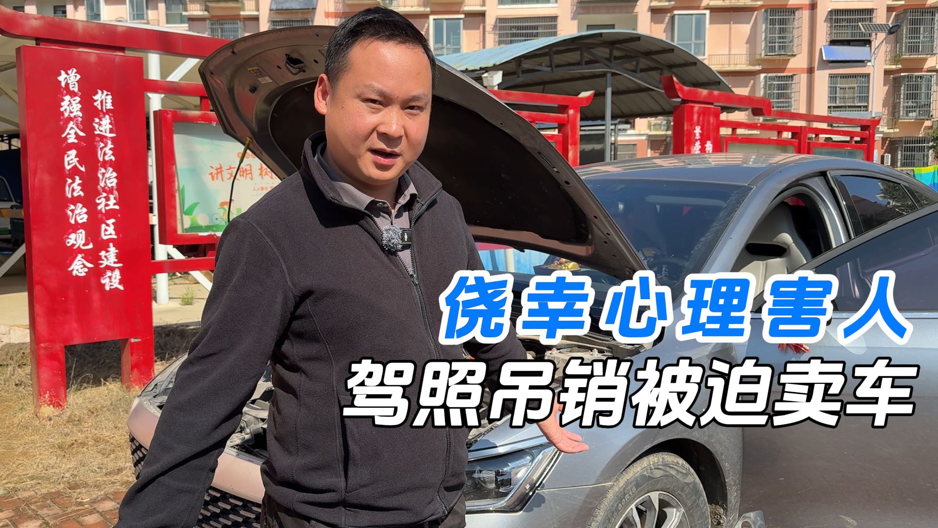 侥幸心理害人，驾照吊销被迫卖车