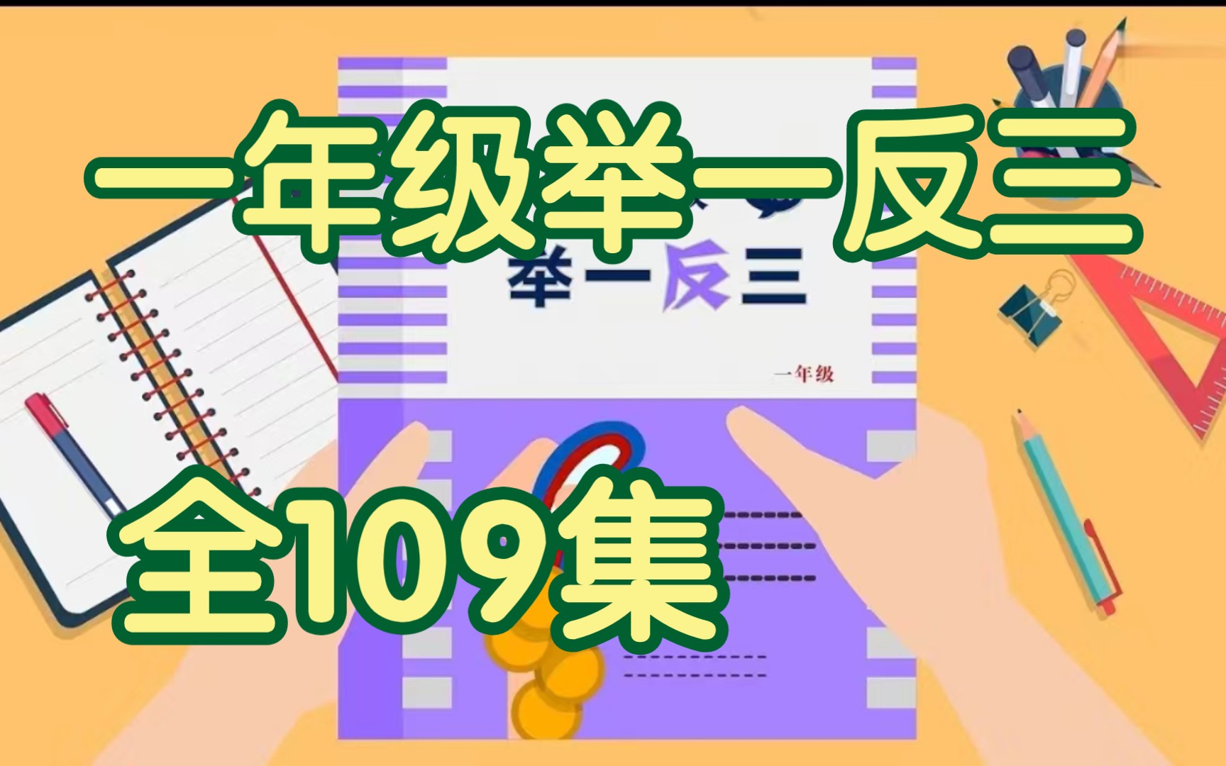 [图]【全109集】趣味动画学小学一年级数学奥数举一反三，轻松理解掌握期末弯道超车