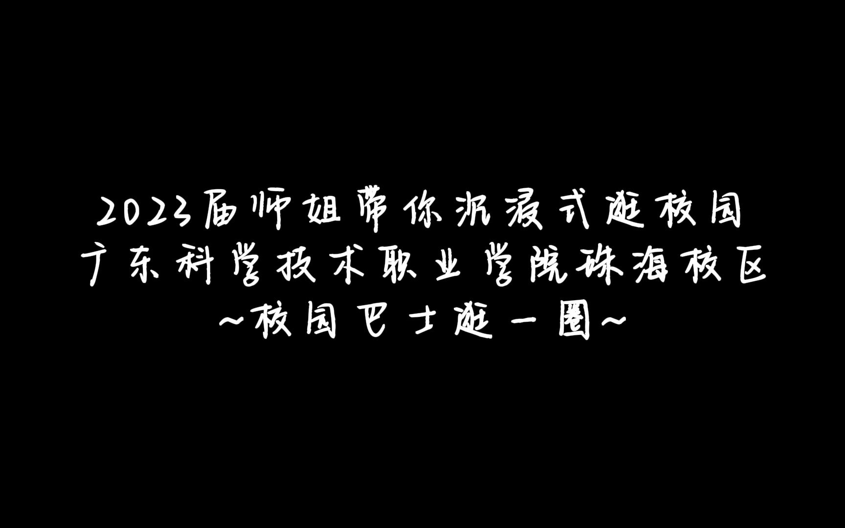 23届师姐带你沉浸式逛校园【广东科学技术职业学院珠海校区】 ~校园巴士逛一圈~哔哩哔哩bilibili