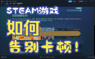 Download Video: steam游戏卡顿的原因找到啦！