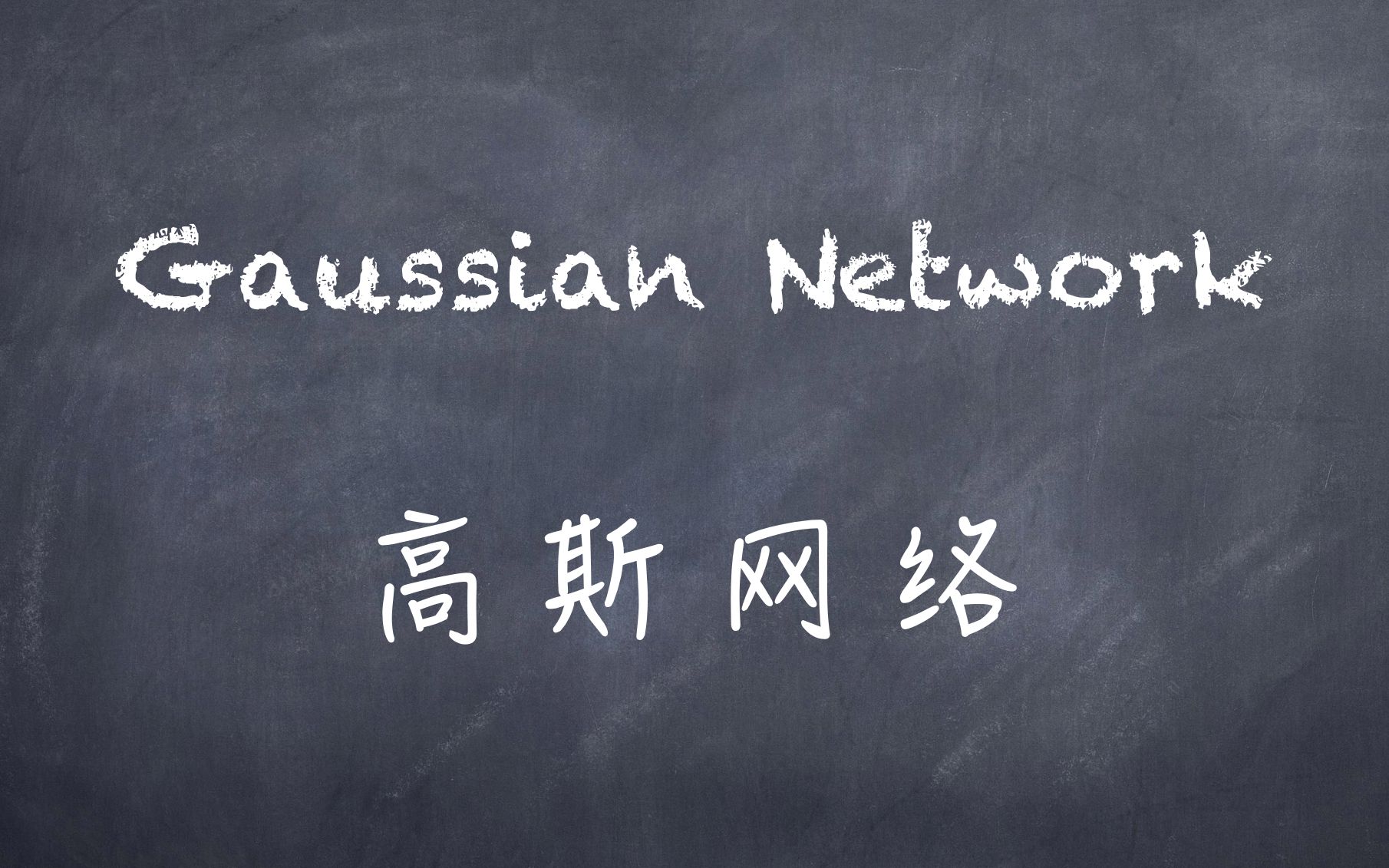 机器学习白板推导系列(十八)高斯网络(Gaussian Network)哔哩哔哩bilibili