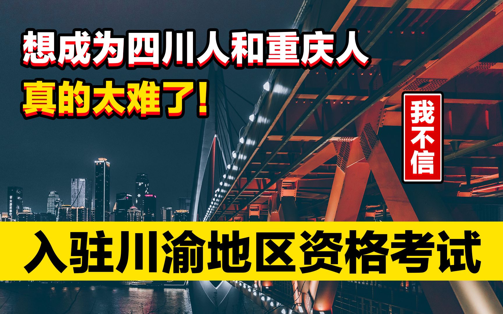 想成为四川人或重庆人,真的好难!入驻川渝资格考试,你能答对几道?哔哩哔哩bilibili