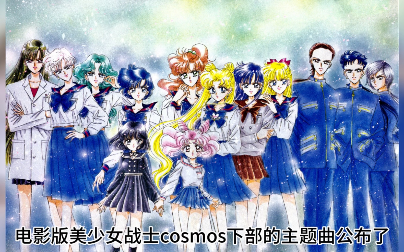 [图]电影版美少女战士cosmos下部主题曲公布了，还是我们熟悉的sailor stars song