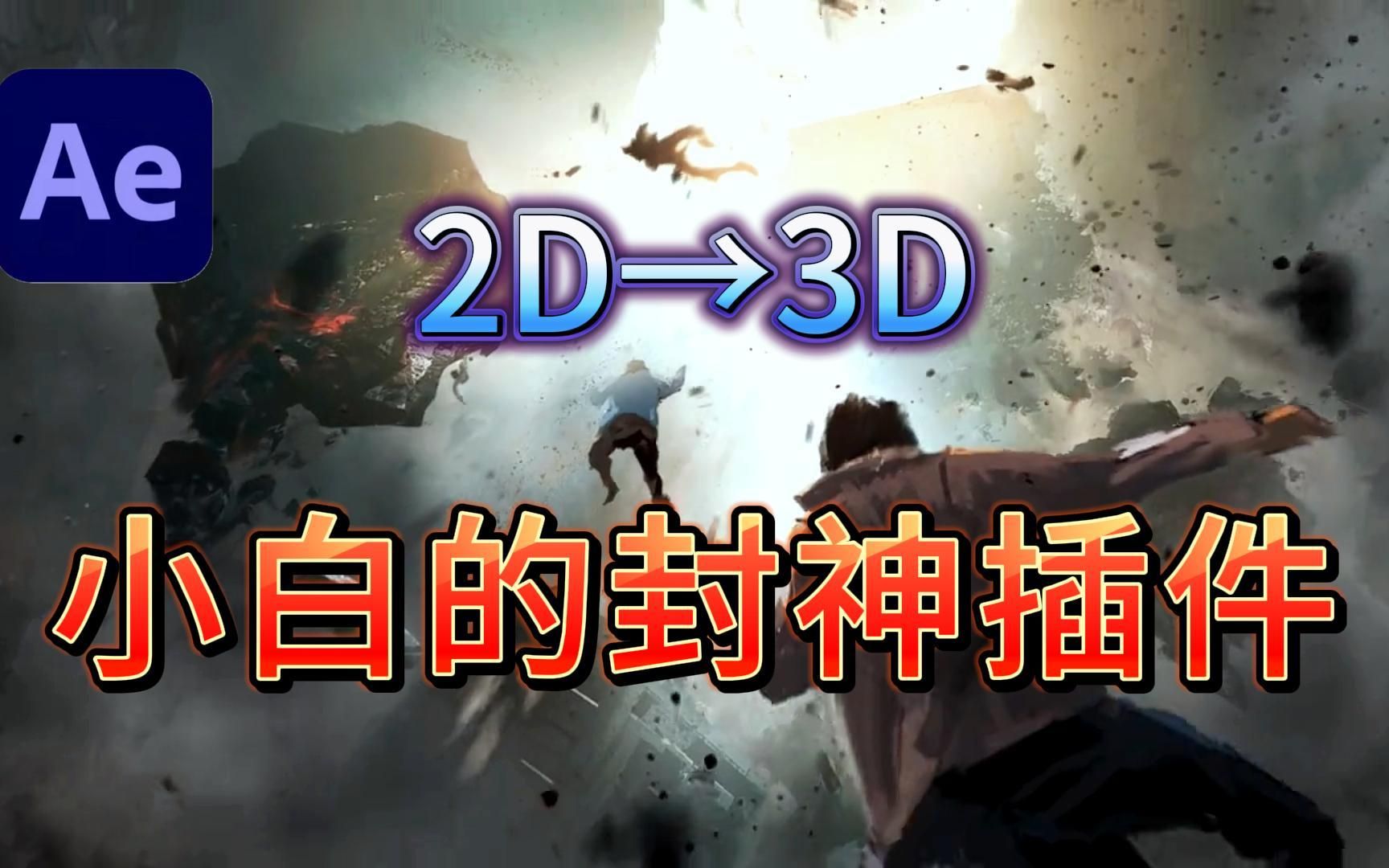 【影视后期】静止画面图片一键生成三维效果!Projection 3D让你零基础实现三维效果制作,2D→3D、小白的封神插件哔哩哔哩bilibili