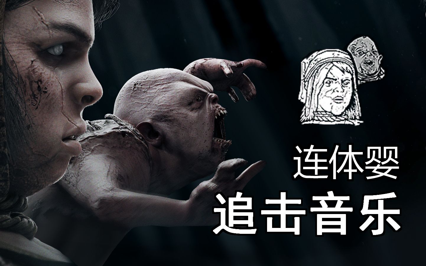 黎明杀机 | 连体婴 | 官方追击音乐
