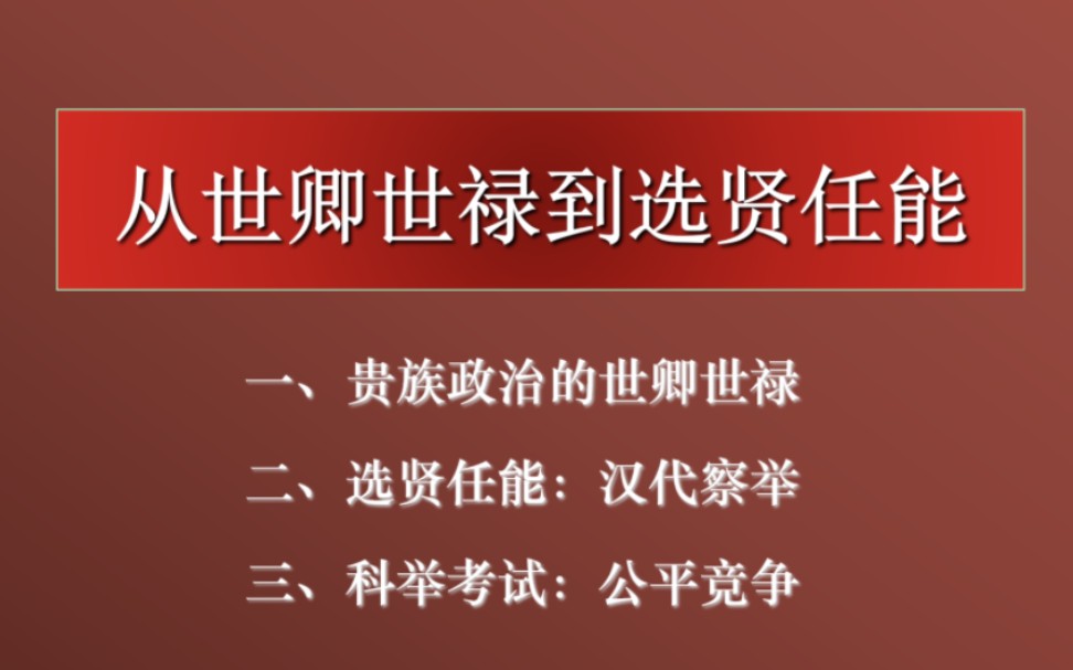 《从世卿世禄到选贤任能》北大 阎步克哔哩哔哩bilibili