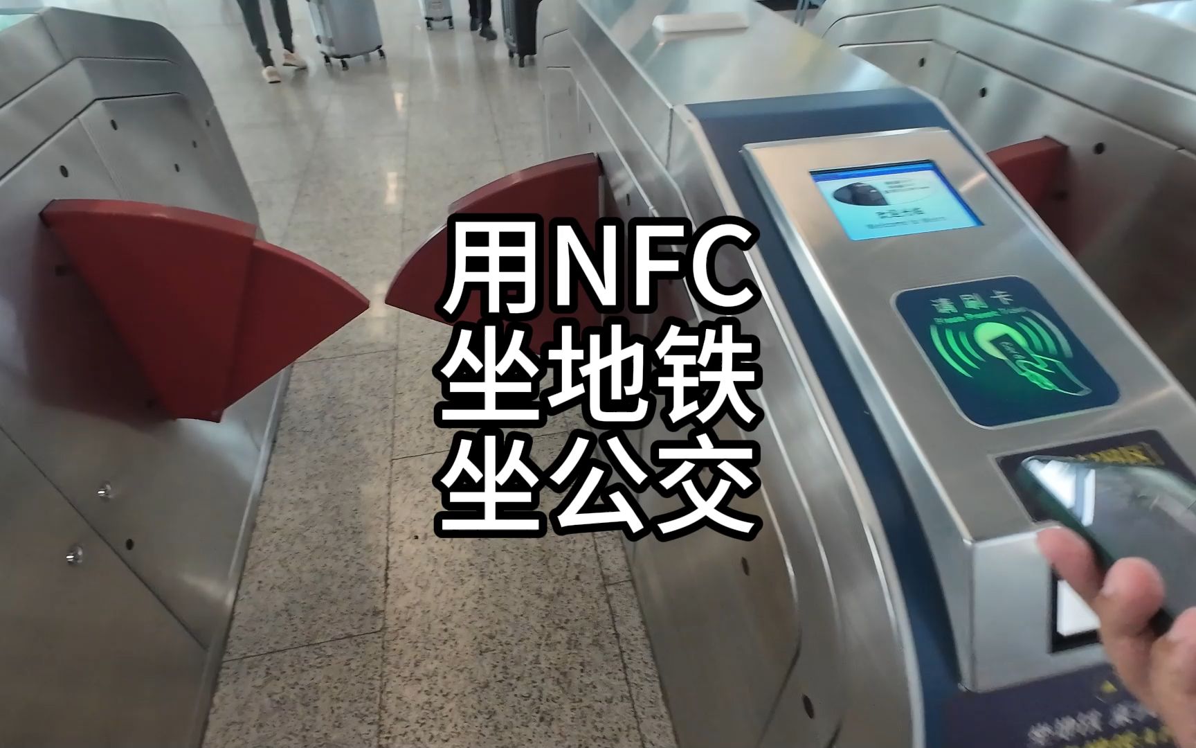 是谁还不会用NFC乘坐公交地铁