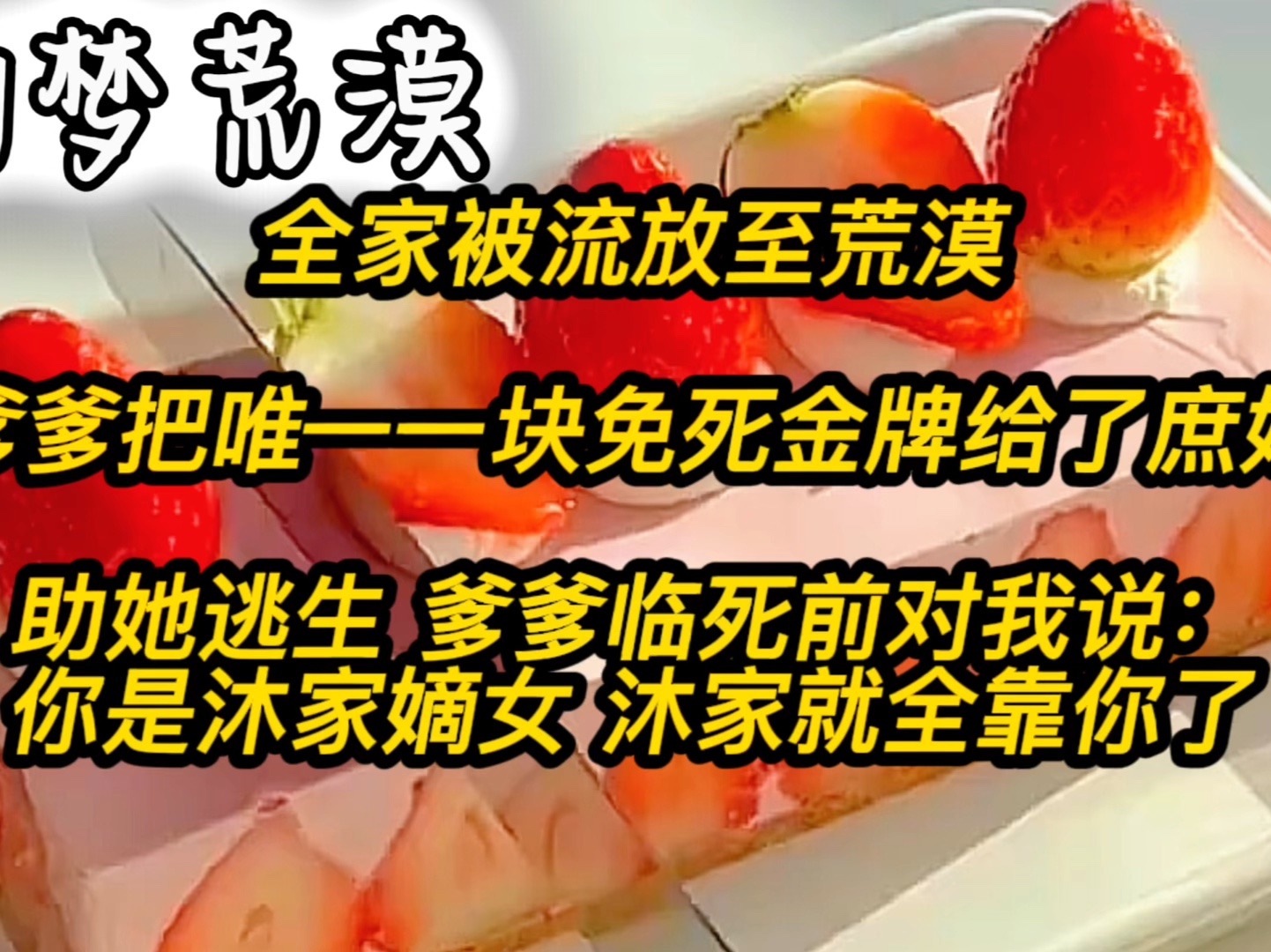 [图]全家被流放至荒漠，爹爹把唯一一块免死金牌给了庶妹 助她逃生，爹爹临死前对我说：你是沐家嫡女 沐家就全靠你了