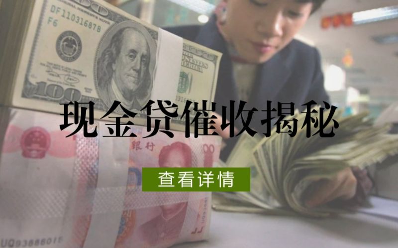 现金贷催收太可怕!要借现金贷必知现金贷催收手段哔哩哔哩bilibili