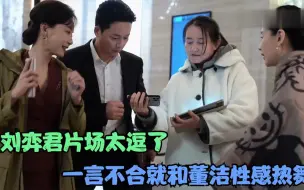 Download Video: 刘弈君片场太逗了！一言不合就和董洁性感热舞，把陈数给笑翻了