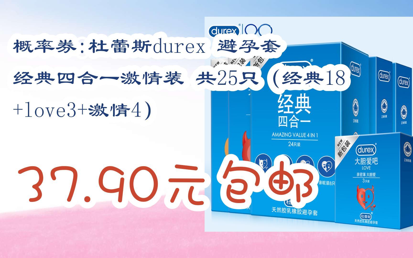 简介有红包【优惠好助手】概率券:杜蕾斯durex 避孕套 经典四合一激情
