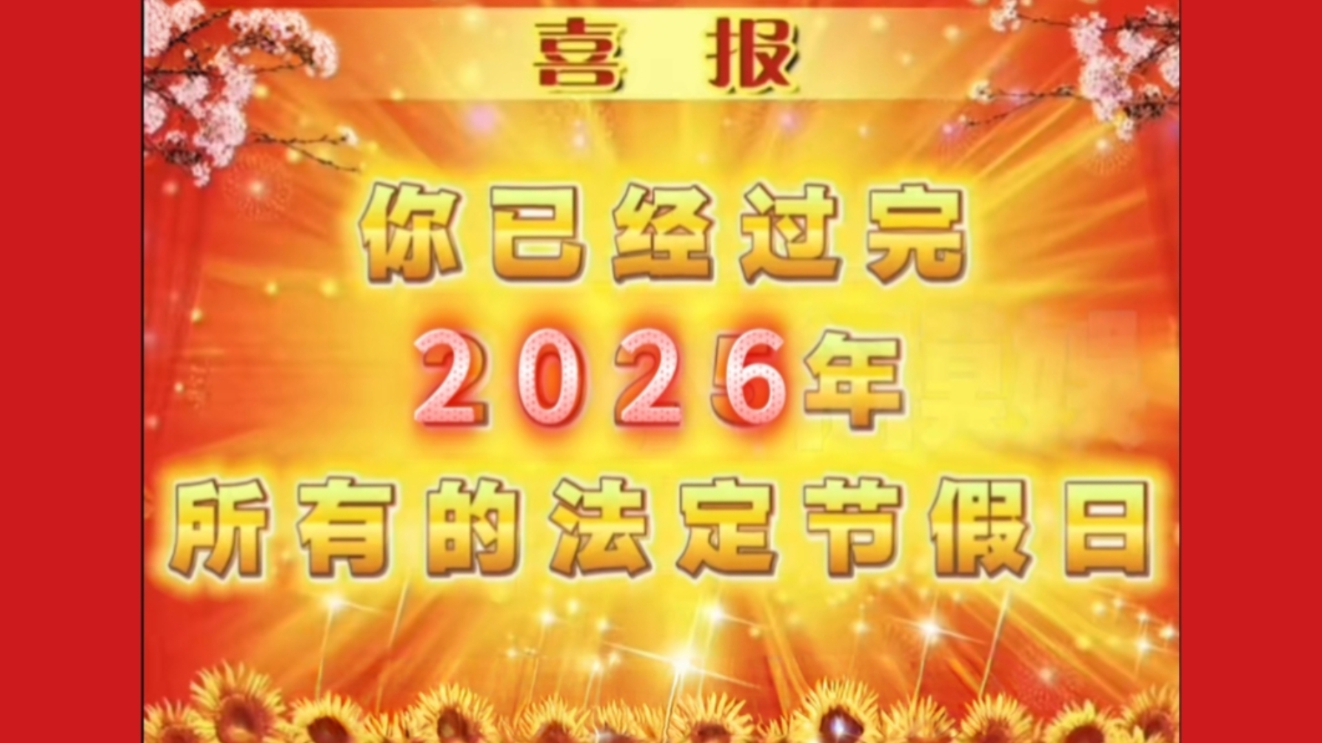 恭喜你，你成功过完2026年所有法定节假日！