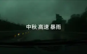 Video herunterladen: 【领克 03】中秋从成都返乡 高速上遭遇暴雨电闪雷鸣天气