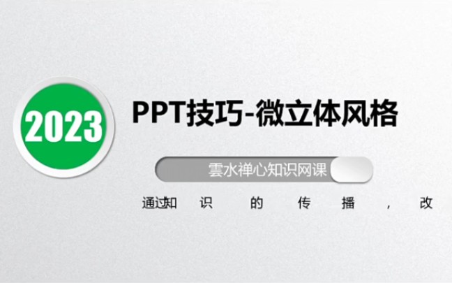 PPT技巧,制作微立体风格哔哩哔哩bilibili