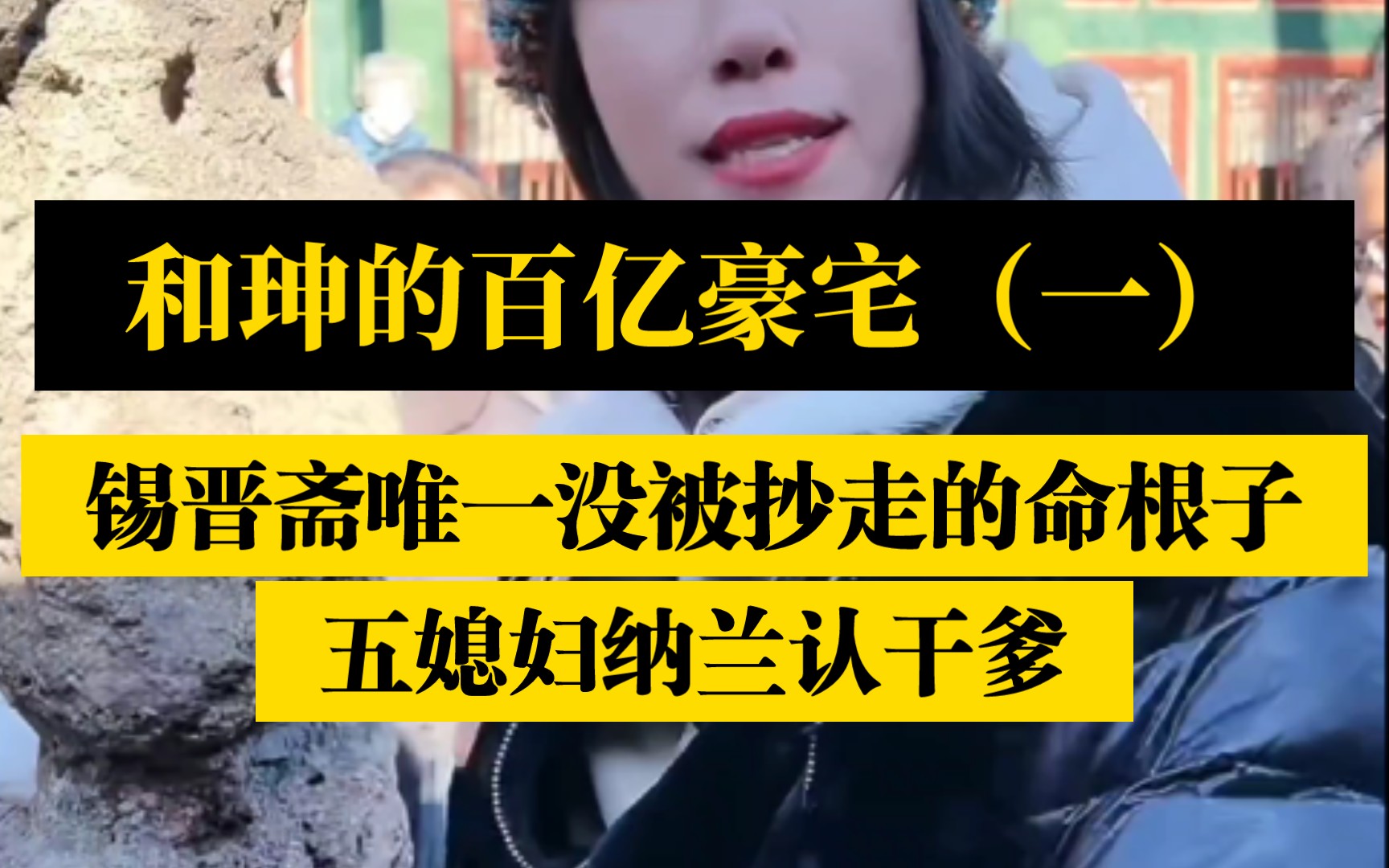 和珅的百亿豪宅(一):锡晋斋中唯一没被抄走的命根子万万想不到,五媳妇纳兰如何认干爹?【秀才说ⷥ䨿𙣀‘哔哩哔哩bilibili