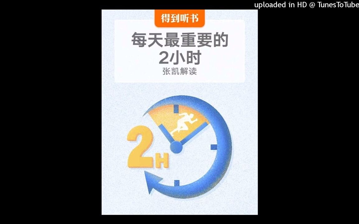 [图]每天听本书：《每天最重要的2小时》_为什么说传统的时间管理方式是低效的？