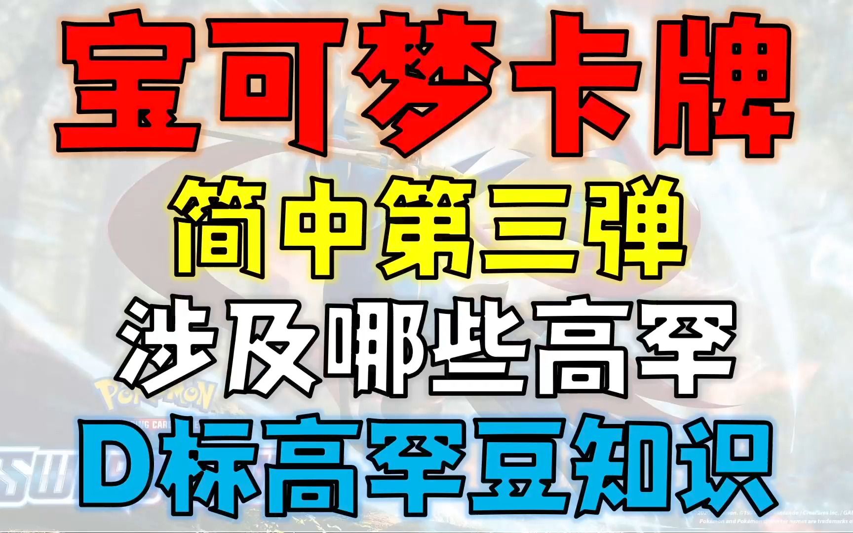 【简中PTCG】简中第三弹可能的高罕?简单统计加闲聊,顺便科普些关于D标高罕的豆知识游戏杂谈