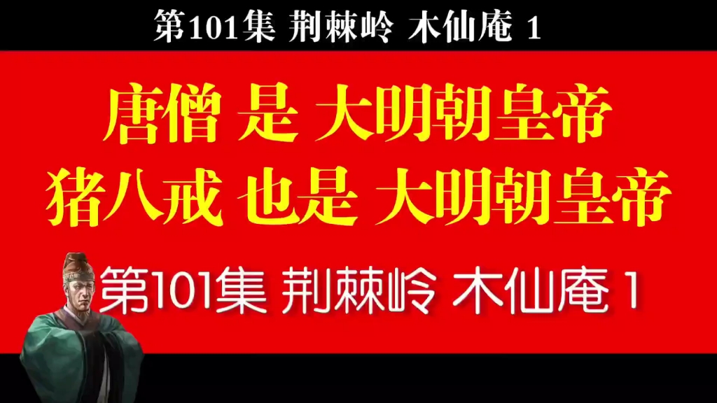 第101—103集荆棘岭木仙庵(看点: 武则天,高力士,孙恩,张角,唐太宗,明太宗,阻止取邪经)哔哩哔哩bilibili