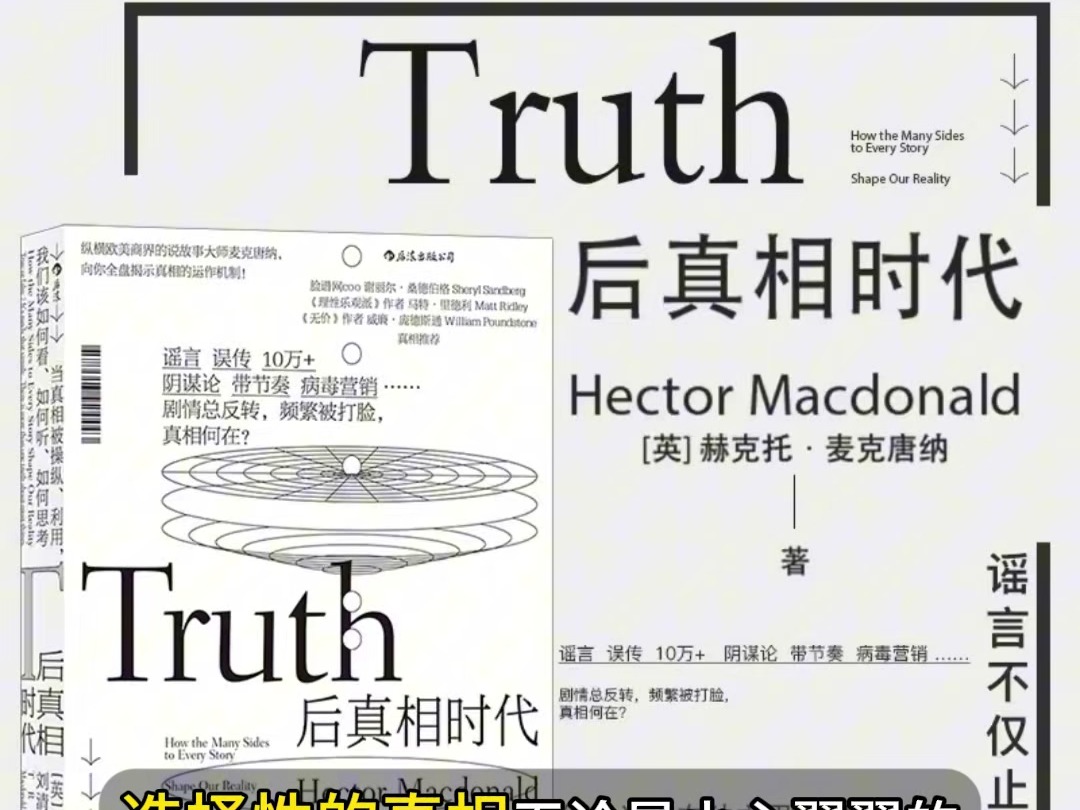 《Truth: 后真相时代》20分钟经典解读哔哩哔哩bilibili