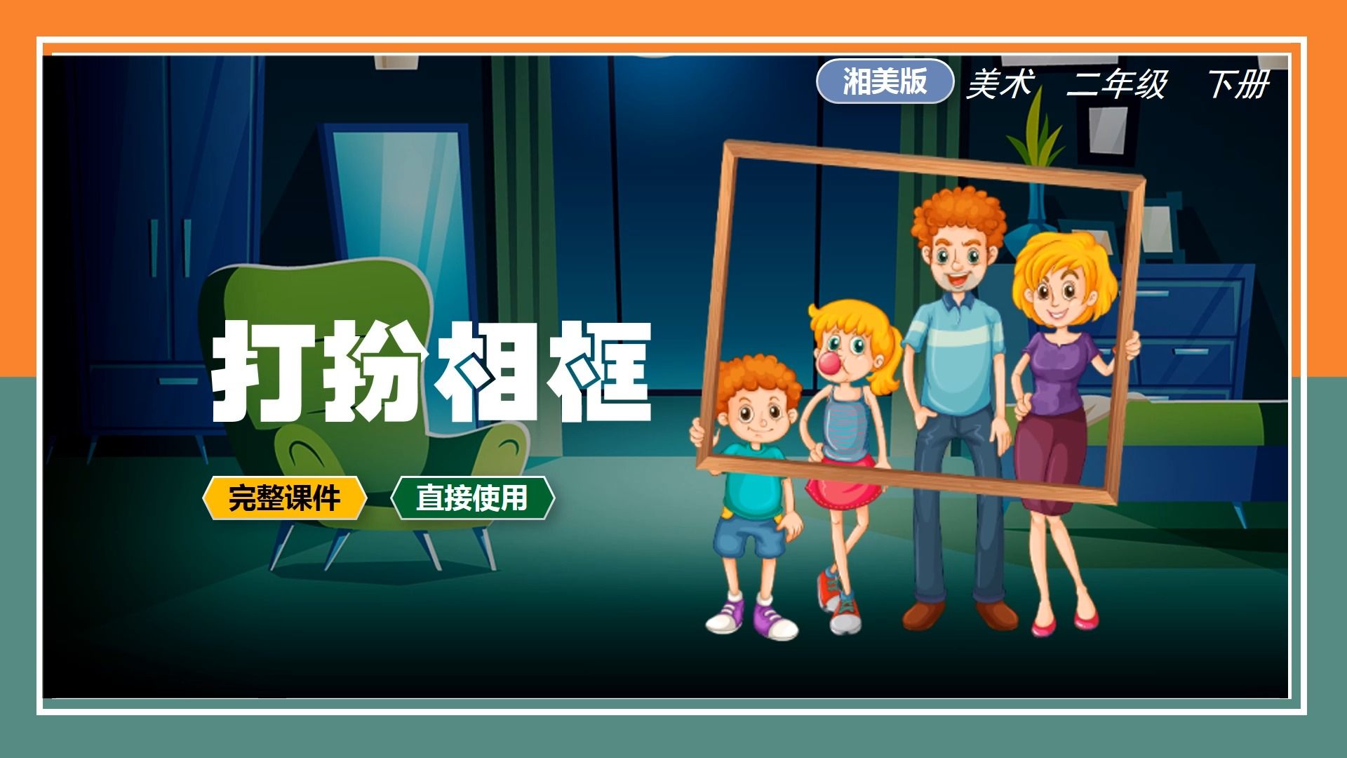 湘美版美术打扮相框ppt课件公开课二年级下册小学美术备课