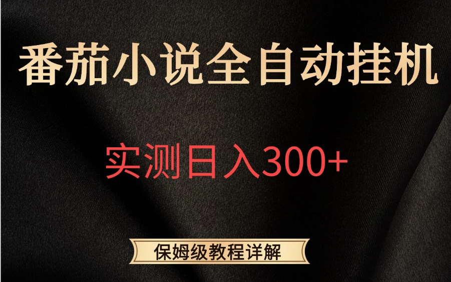 [图]2024最新番茄小说全自动挂机，实测日入300+，保姆级实战教程详解，靠谱副业兼职~