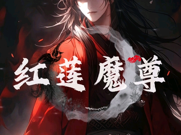 《站在你面前的是蛊界最痴情的魔尊》哔哩哔哩bilibili