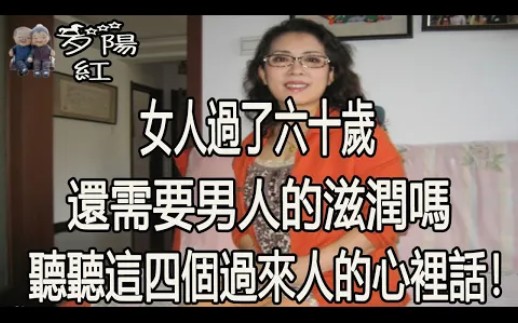 女人过了六十岁,最需要男人的滋润吗,听听这四个过来人的心里话!哔哩哔哩bilibili