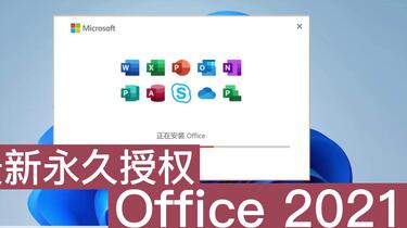 为Windows11安装最新永久授权Office 2021_哔哩哔哩_bilibili