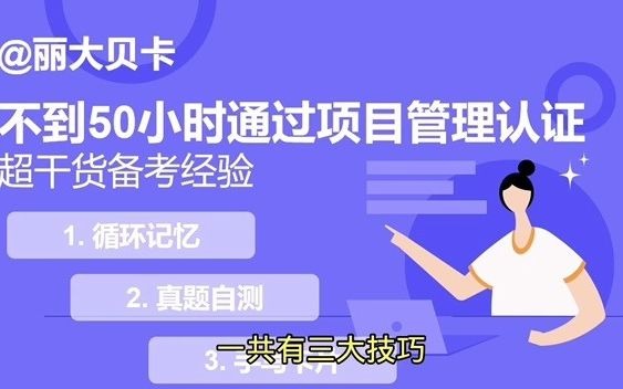 2分钟讲解|如何一周通过PMP考试,50小时备考经验高分通过哔哩哔哩bilibili