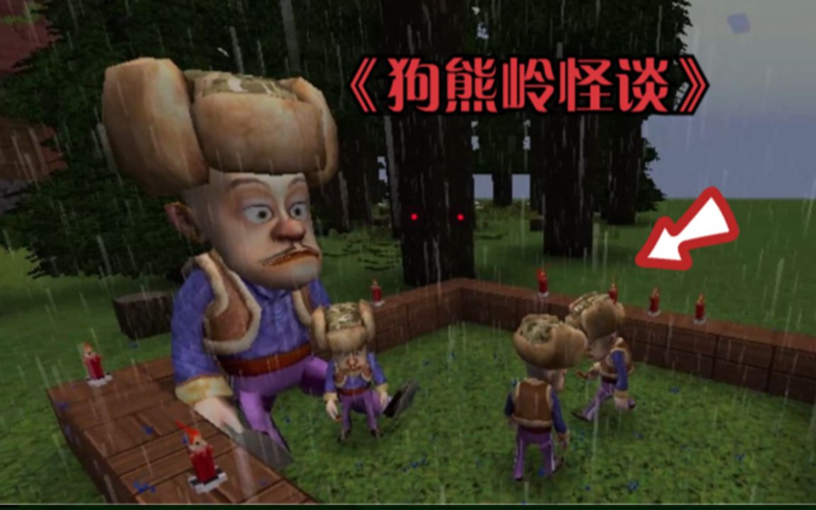 我的世界规则怪谈:真假光头强,赶快逃离变异狗熊岭!