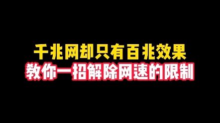 千兆网却只有百兆的效果,教你一招,解除网速的限制#电脑小技巧 #干货分享 #程序员哔哩哔哩bilibili