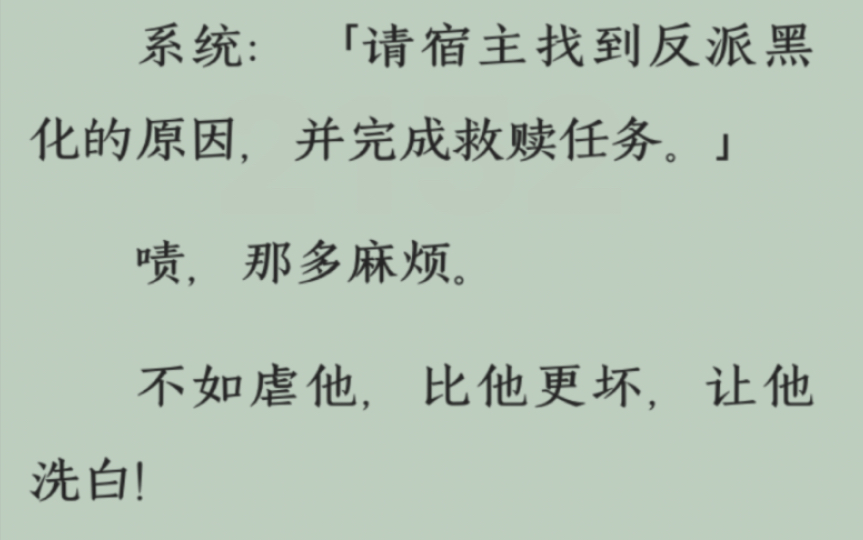 [图]全文/系统：「请宿主找到反派黑化的原因，并完成救赎任务。」啧，那多麻烦。不如虐他，比他更坏，让他洗白！