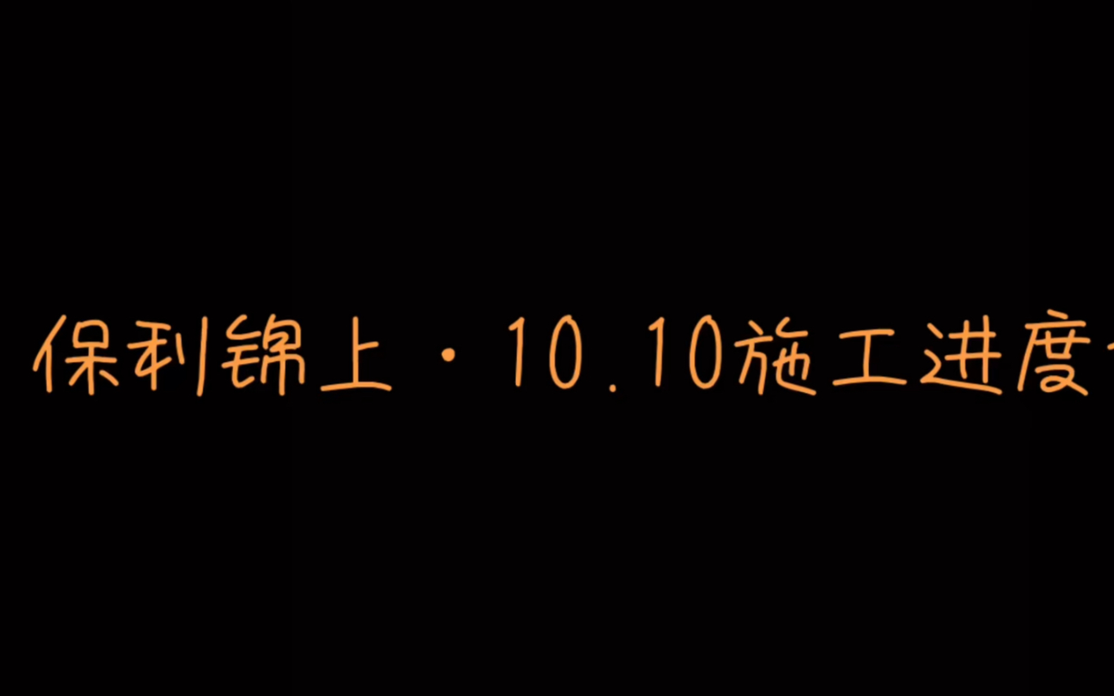 上海保利锦上10.10施工进度记录哔哩哔哩bilibili