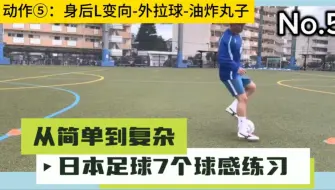 7个日本足球提高球感的脚下技术练习动作