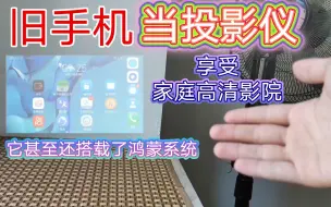 Download Video: 不要扔！让你的旧手机变身投影仪，享受家庭高清影院！【智商测试】