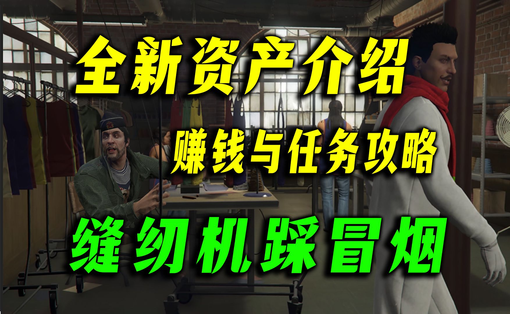 【GTAonline】缝纫机踩冒烟为你赚钱,服装厂详细介绍及游玩攻略!gta在线模式冬季DLC新资产上线单机游戏热门视频