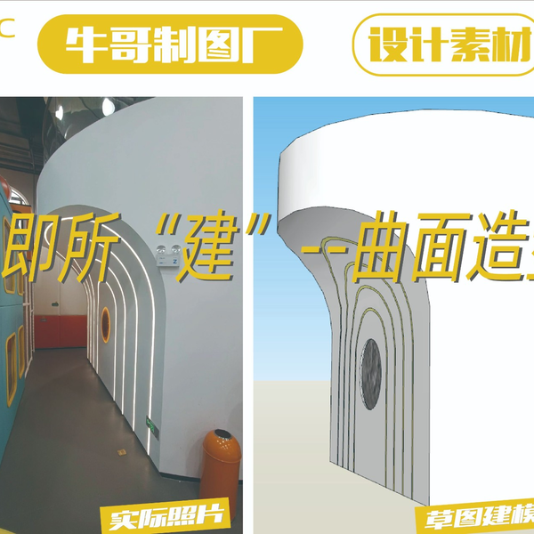SketchUp草图大师建模之曲面造型_哔哩哔哩_bilibili SketchUp草图大师建模之曲面造型_哔哩哔哩_bilibili
