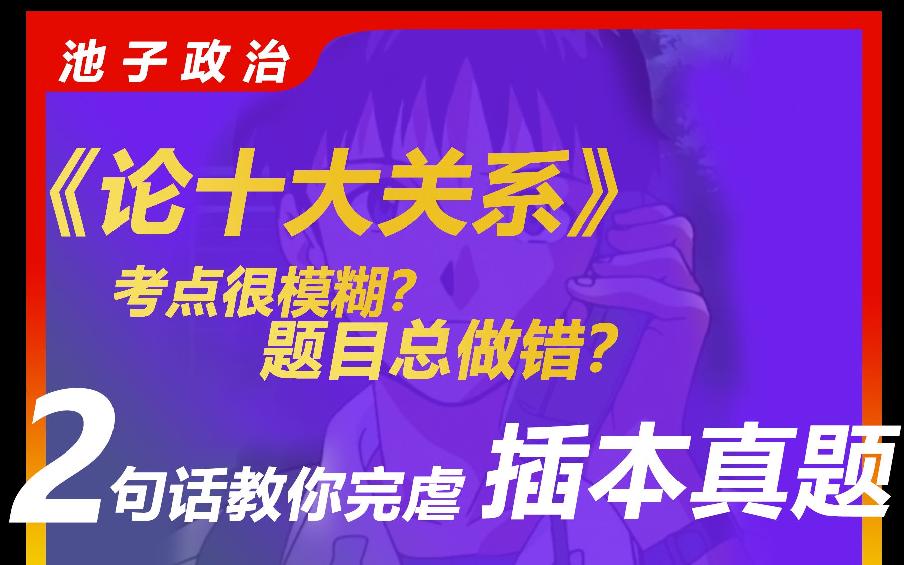 2句话秒杀《论十大关系》真题|专插本政治、专升本政治哔哩哔哩bilibili