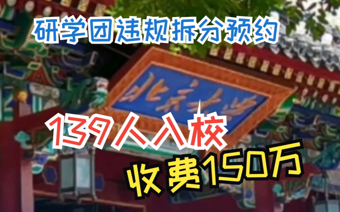 研学团违规拆分预约139人进校收费150万,北京大学:关闭46名校友预约权限哔哩哔哩bilibili