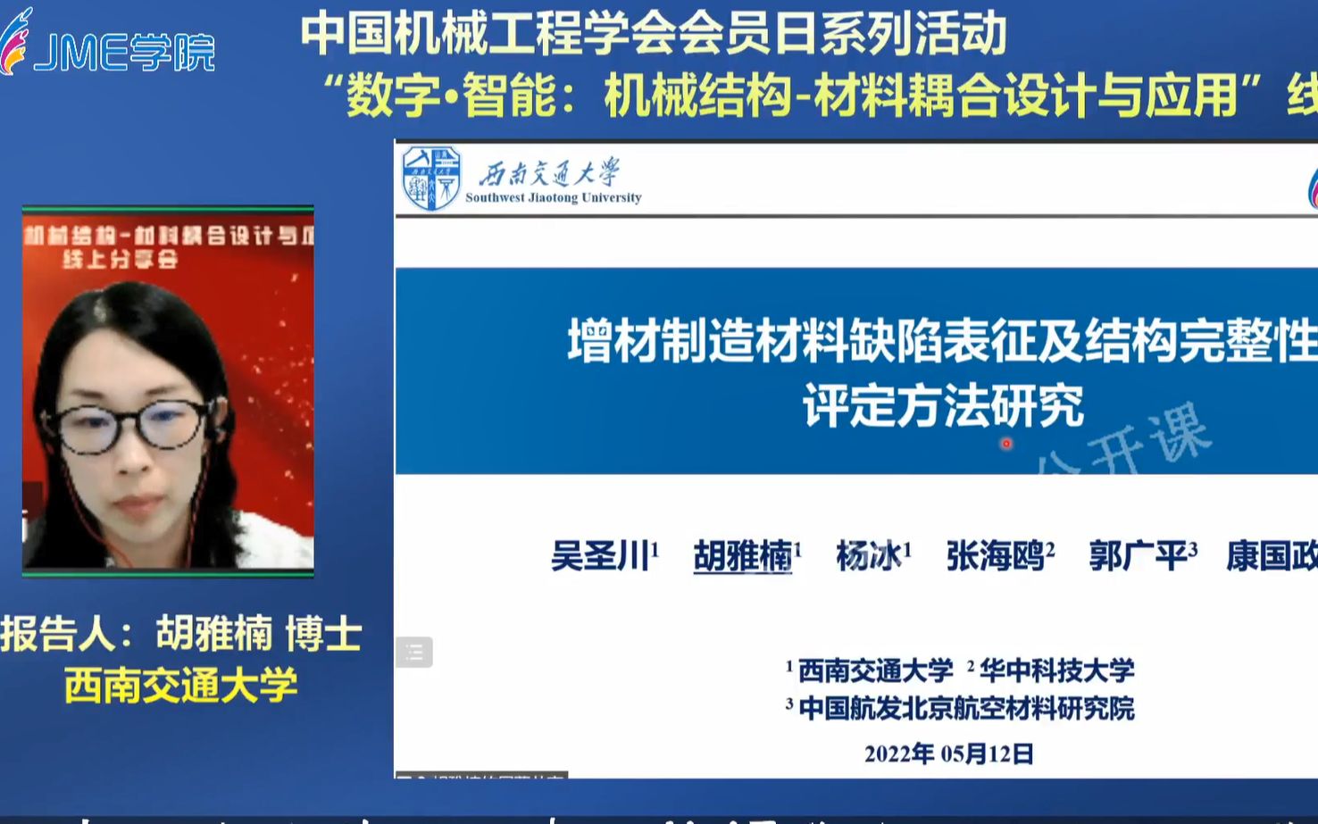 【报告】西南交通大学胡雅楠博士:增材制造材料缺陷表征及结构完整性评定方法研究哔哩哔哩bilibili