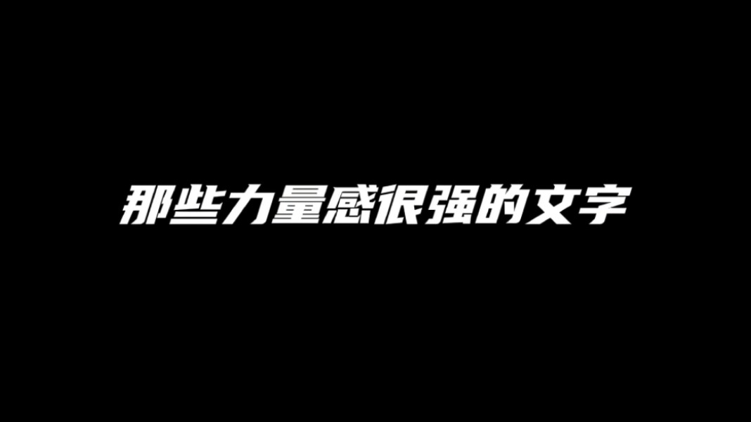 那些使人生充满力量的文字!“孩子,这是你的苦难,亦是你的福祉.”哔哩哔哩bilibili