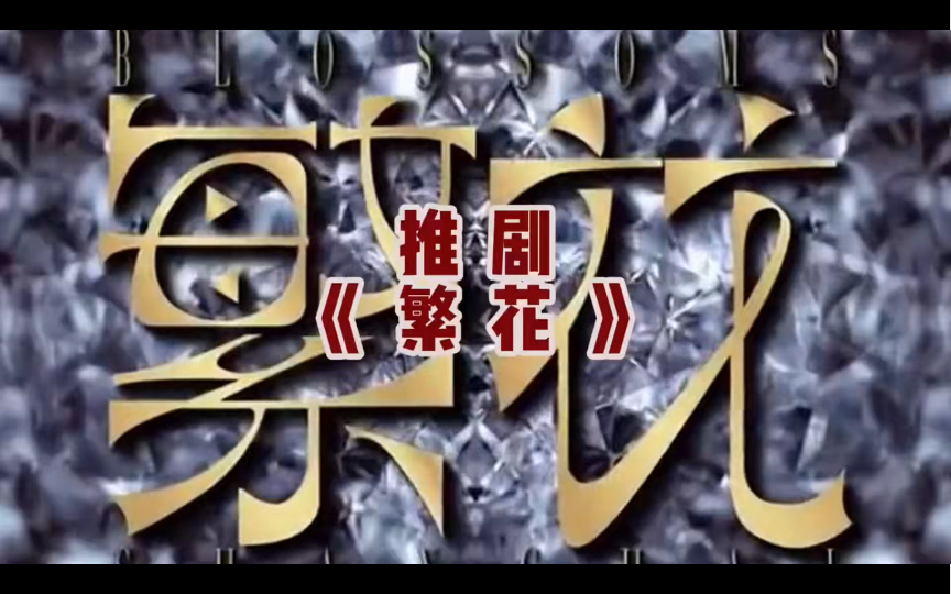 繁花似锦,人生如戏:《繁花》电视剧深度解析