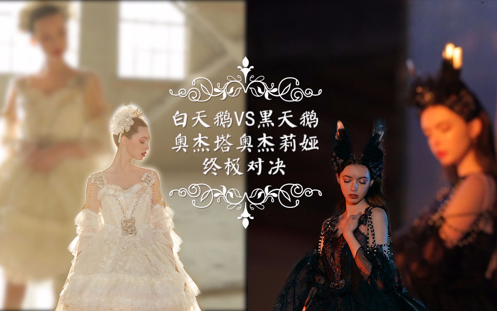 【白天鹅vs黑天鹅】奥杰塔奥杰莉娅终极对战