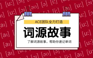 Tải video: ACE《解词-词源故事》帮助你速记背单词 解说词汇的来源