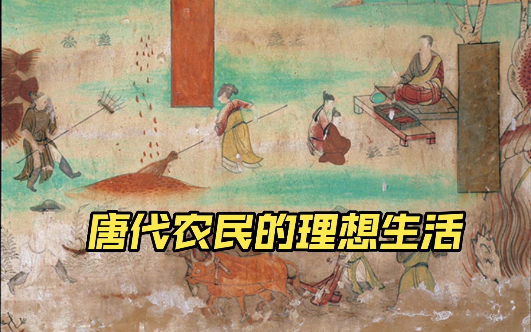 敦煌壁画话农桑—唐代农民的理想生活