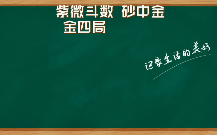 紫微斗数 砂中金 金四局哔哩哔哩bilibili