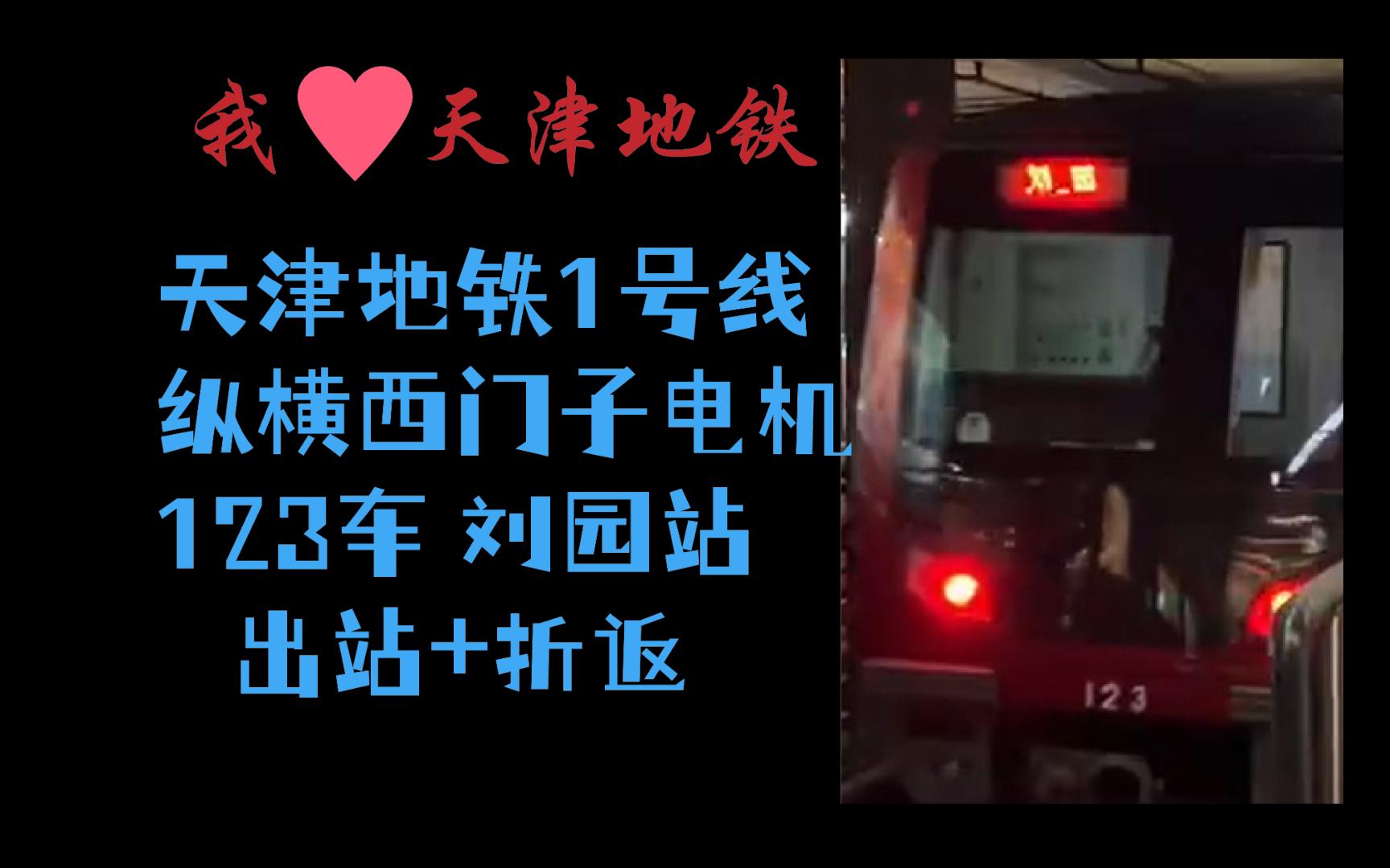 天津地铁1号线延长线图片