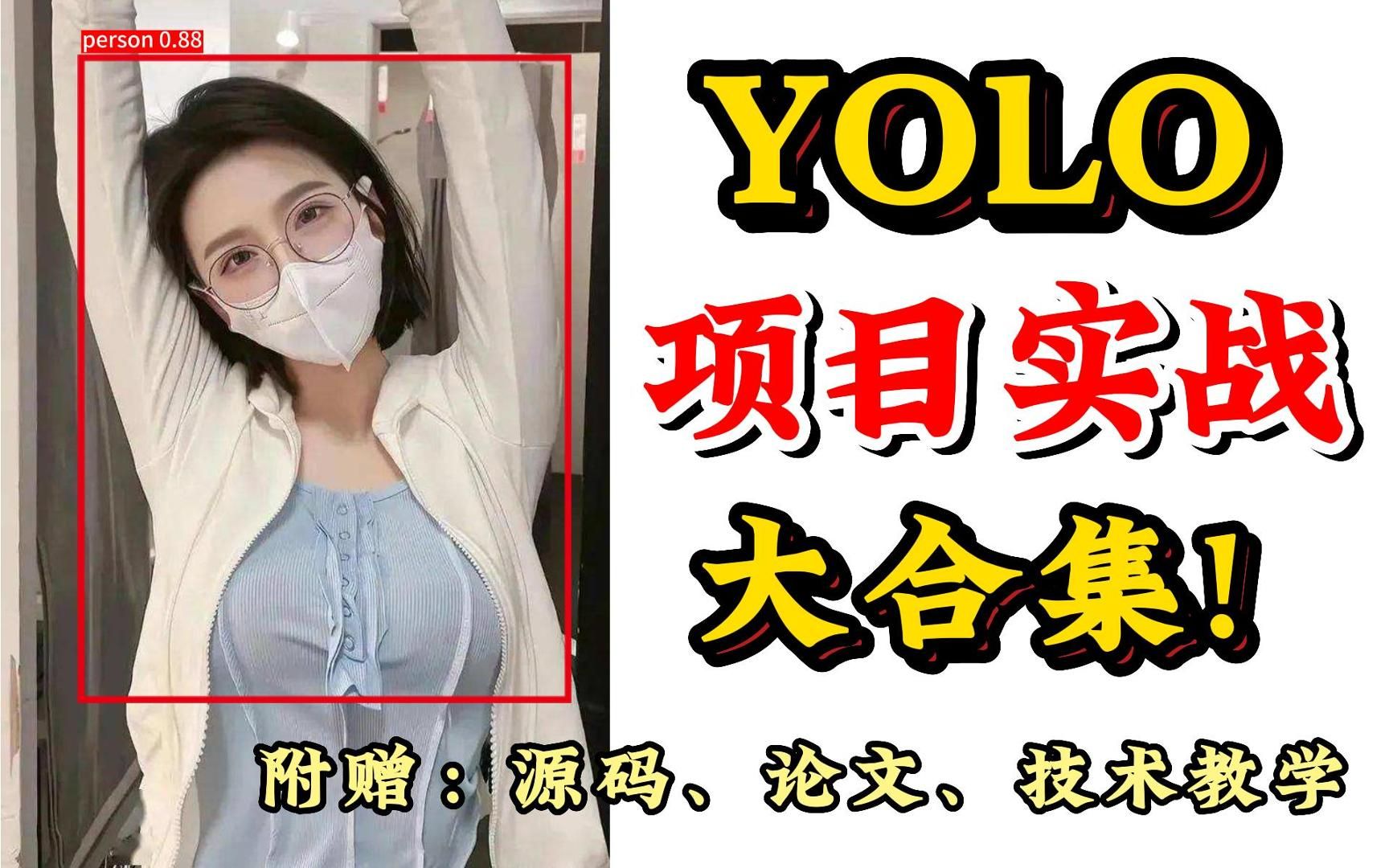 【B站强推】火遍全网的六个YOLO项目实战!(附带源码)快速学会yolo算法yolov5目标检测人工智能yolo教程哔哩哔哩bilibili