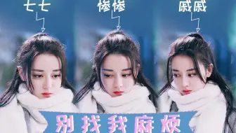 【迪丽热巴】【凌凌七个人】别找我们可爱的小哭包麻烦